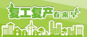工信部：推進中小企業(yè)、全產(chǎn)業(yè)鏈聯(lián)動復(fù)工復(fù)產(chǎn)