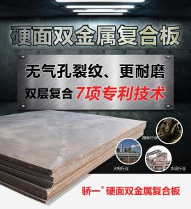 硬面雙金屬復(fù)合板的材料、結(jié)構(gòu)和應(yīng)用知識(shí)